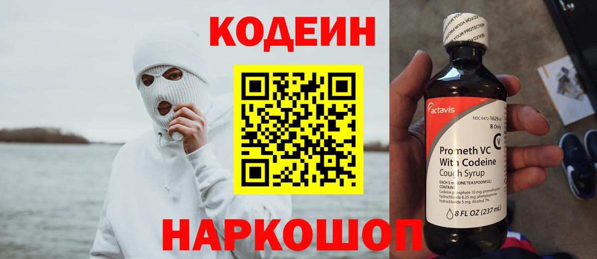 Codein напиток Lean (лин) Новоалександровск