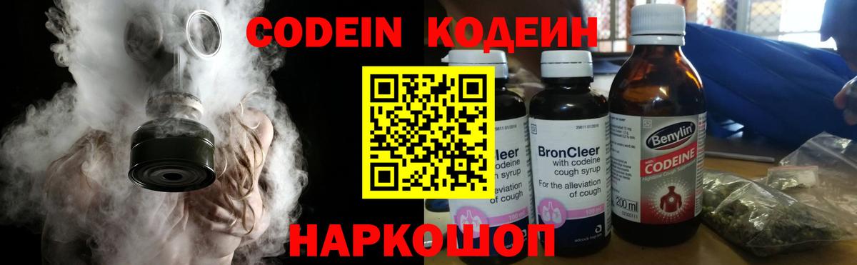 Кодеин Purple Drank  Кодеин напиток Lean (лин)  Новоалександровск  Вход с VPN 