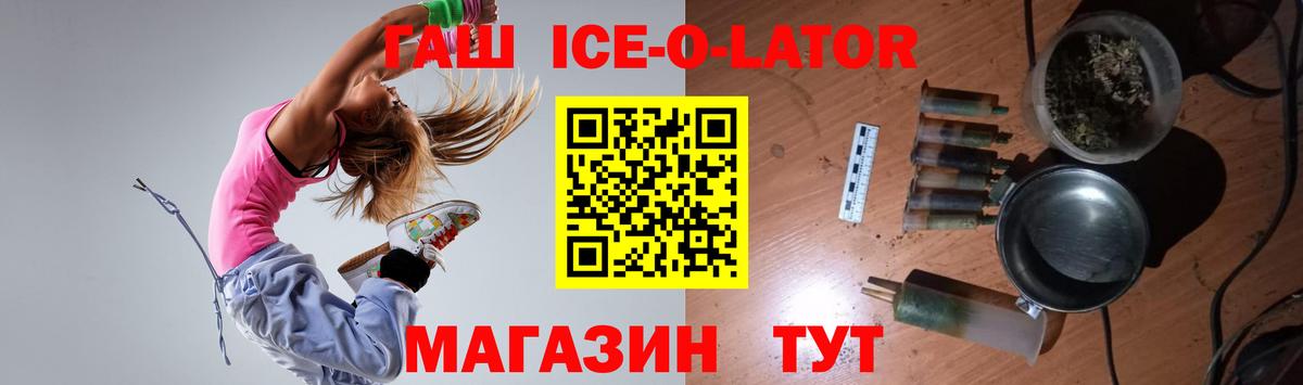 ГАШ Ice-O-Lator Новоалександровск